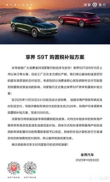 享界的购置税兜底也来了享界属于厚积薄发了，订单也一直不错享界s9t鸿蒙智行​​