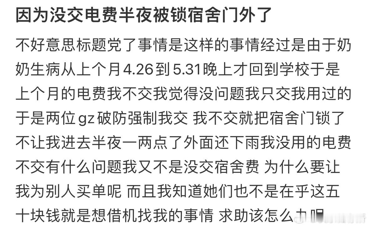 因为没交电费半夜被锁宿舍门外了​​​