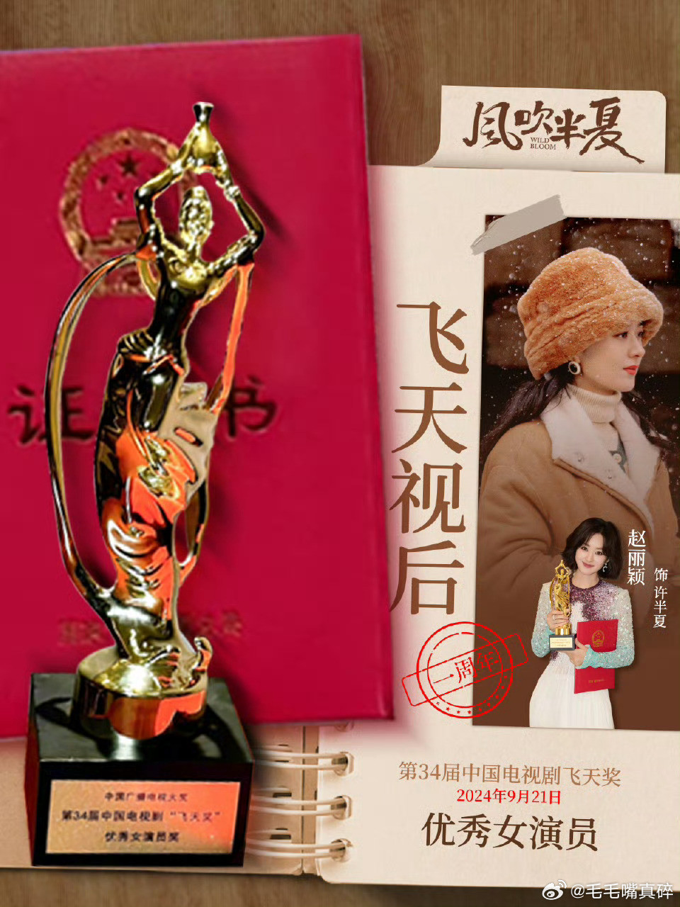 祝贺赵丽颖风吹半夏许半夏获飞天视后一周年快乐​​​
