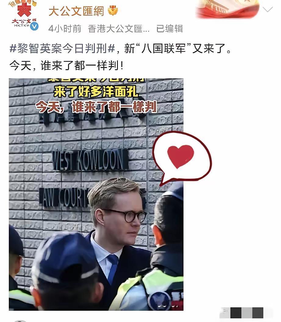 香港大公报这次真的硬气到炸！黎智英案宣判当天，西九龙法院外扎堆出现洋面孔，摆