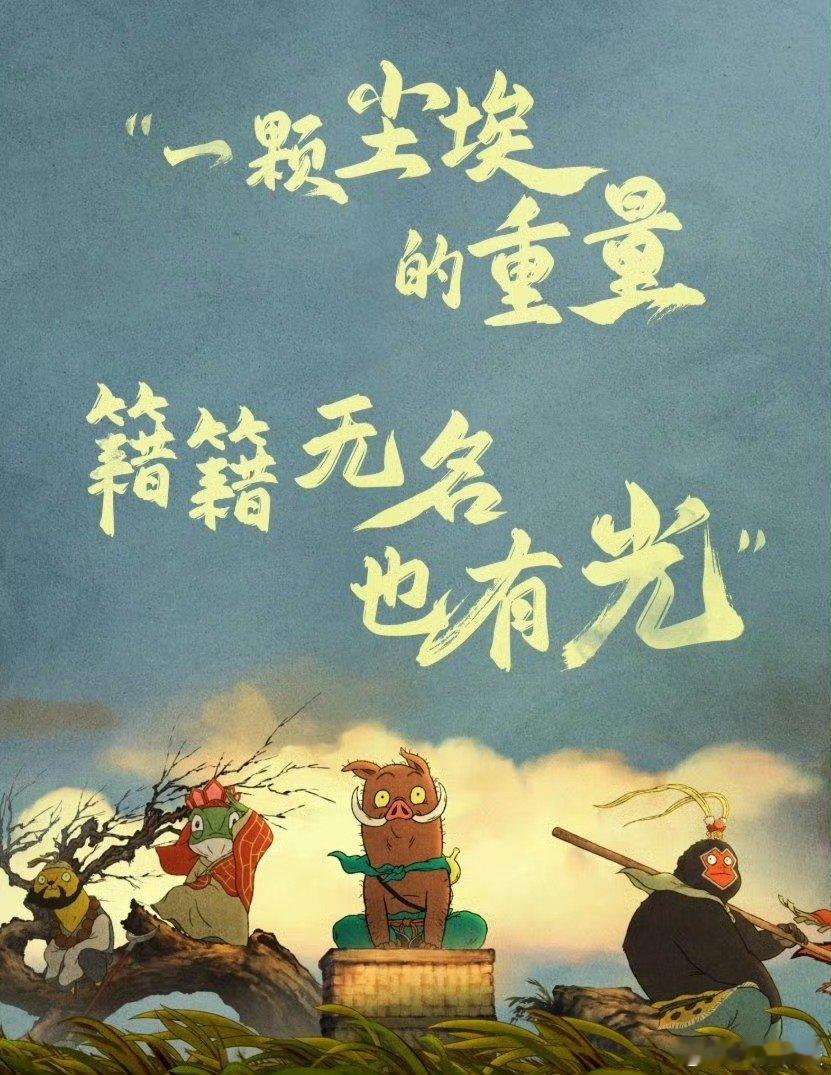 浪浪山小妖怪豆瓣评分8.6分上美影果然不负期待！豆瓣8.6分实至名归，水墨画风