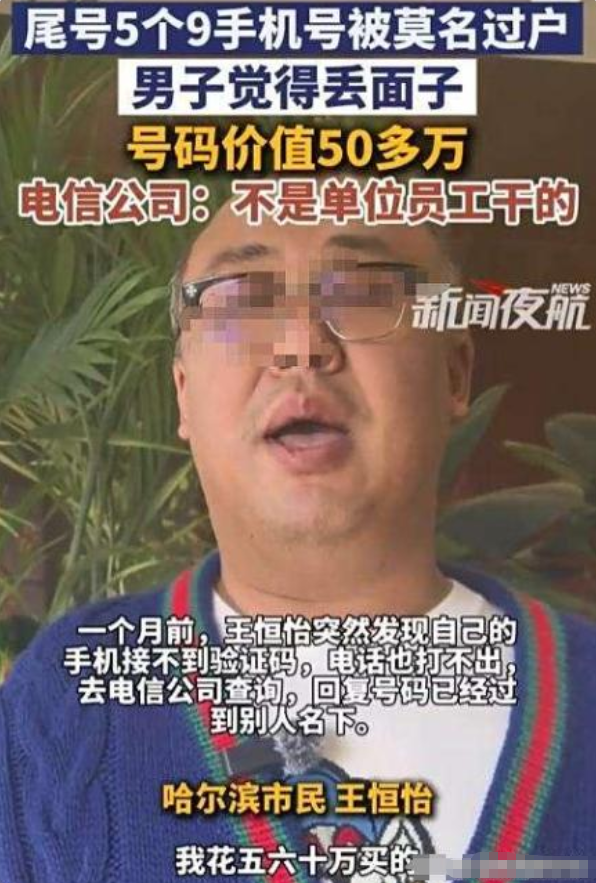 哈尔滨男子懵了！花五六十万买的“99999”吉祥号用10年，突然变陌生人的，营业厅还甩锅