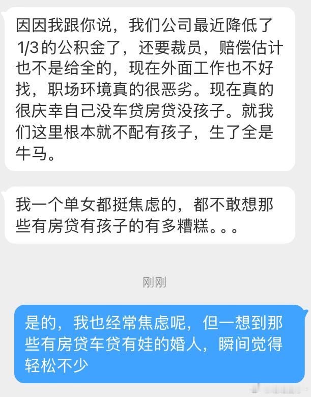 我前几天还说了这个事呢，我也担心失业，但跟婚人一对比，焦虑立刻缓解了很多[笑cr