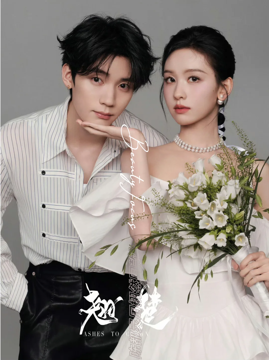 陈都灵×周栩然丨宣传照婚礼既视感~