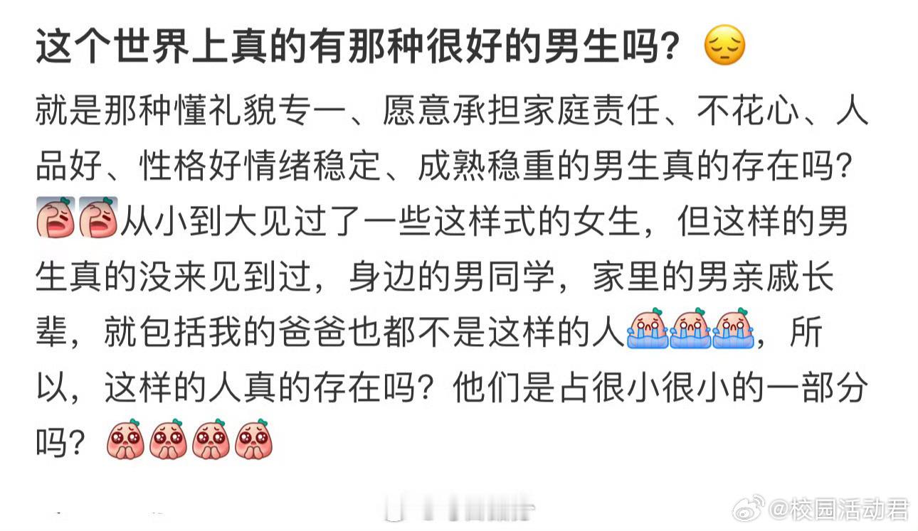 这个世界上真的有那种很好的男生吗？​​​