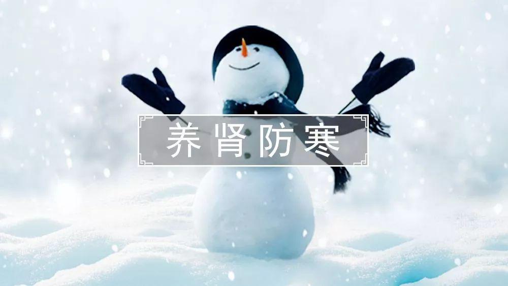 小寒节气“重养肾”, 养生记住4相宜!