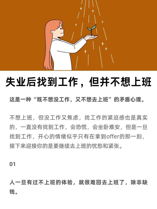 失业后即使找到工作，但好像并不想上班了