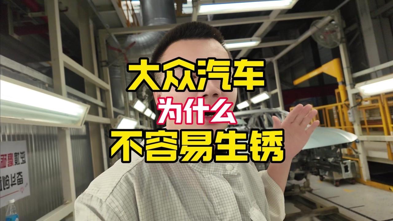 首先，速腾的白车身用的全是镀锌钢板，只要镀锌层不破坏，车身就很难生锈。从焊装车间