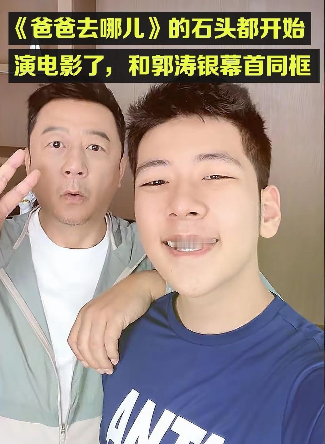 当年《爸爸去哪儿》的石头，开始演戏了，还会和爸爸郭涛同框。很多人对郭子睿的印象，