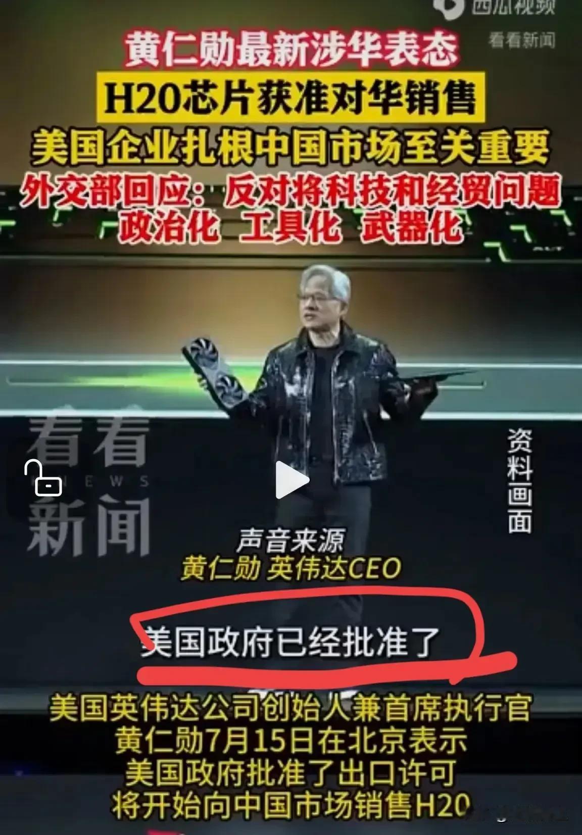 这就不地道了！放开H20芯片禁令！老黄这波操作堪称川剧变脸，先是被迫断供H20