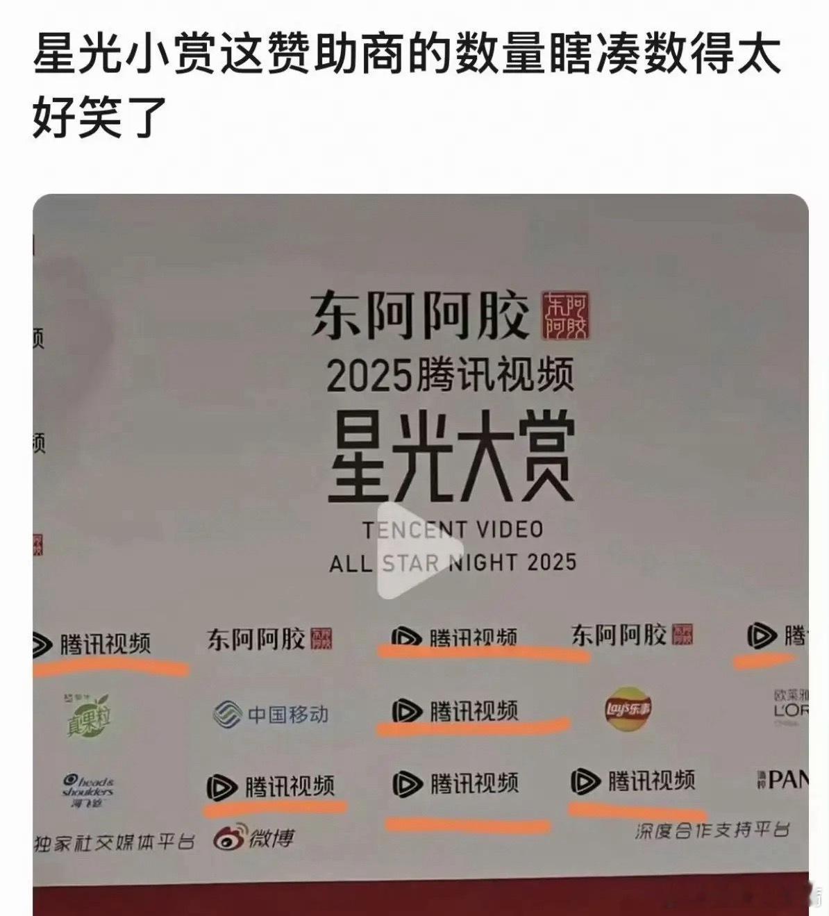 星光大赏今年的腾讯的星光大赏，全身上下透露着穷酸，感觉要穷疯了图一星光墙的赞助商