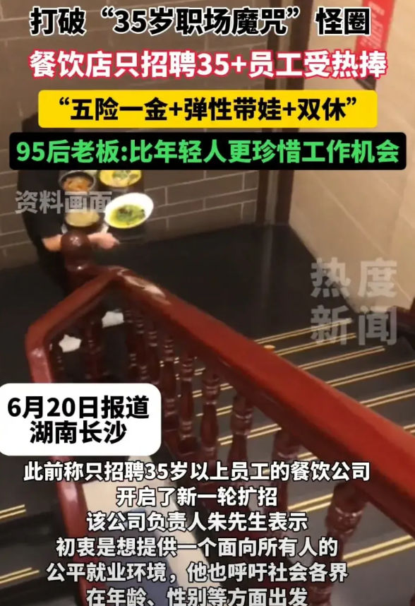 “35岁职场魔咒”被打破了！到底是咋回事呢？近日，以前只招35岁以上员