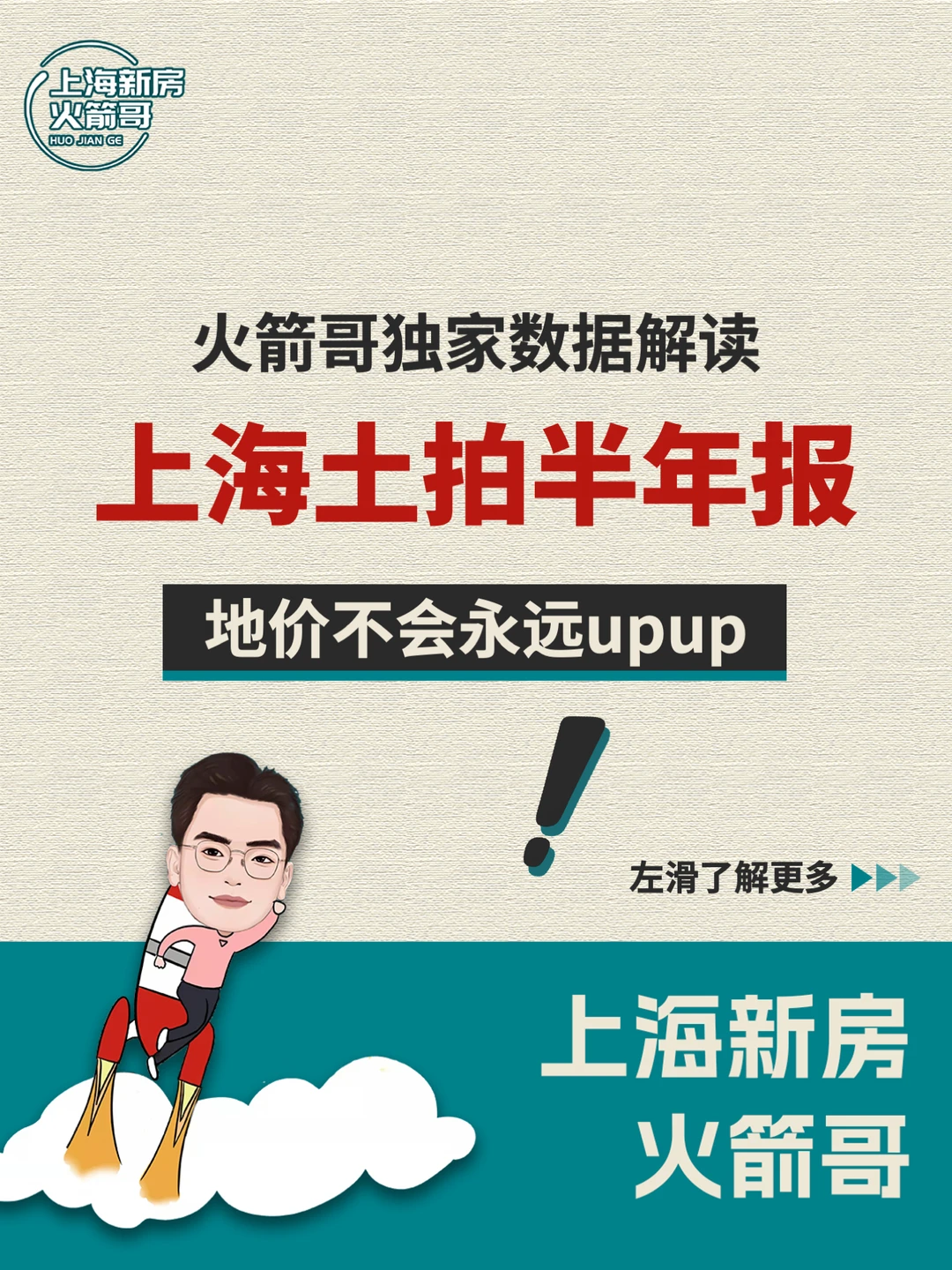 上海土拍半年报，地价不会永远upup