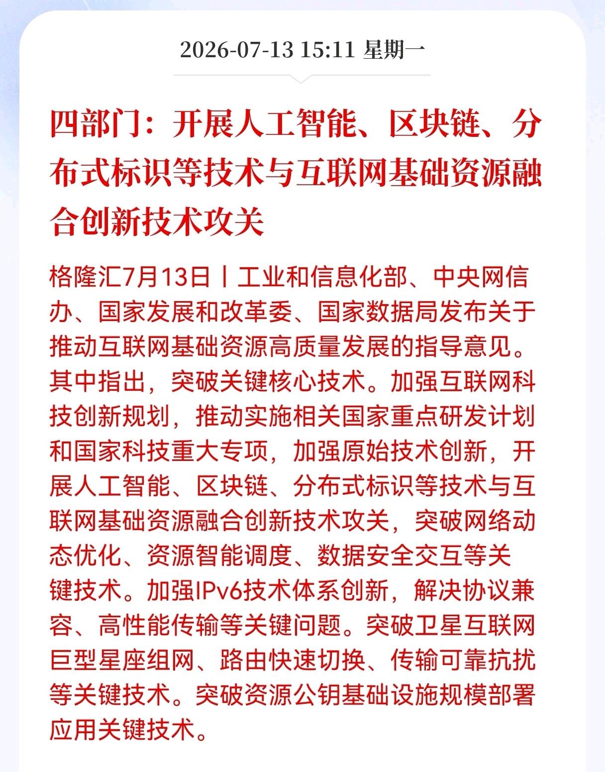 盘后利好！重大利好消息！四部门盘后发布重大利好消息！涉及到人工智能、区块链、