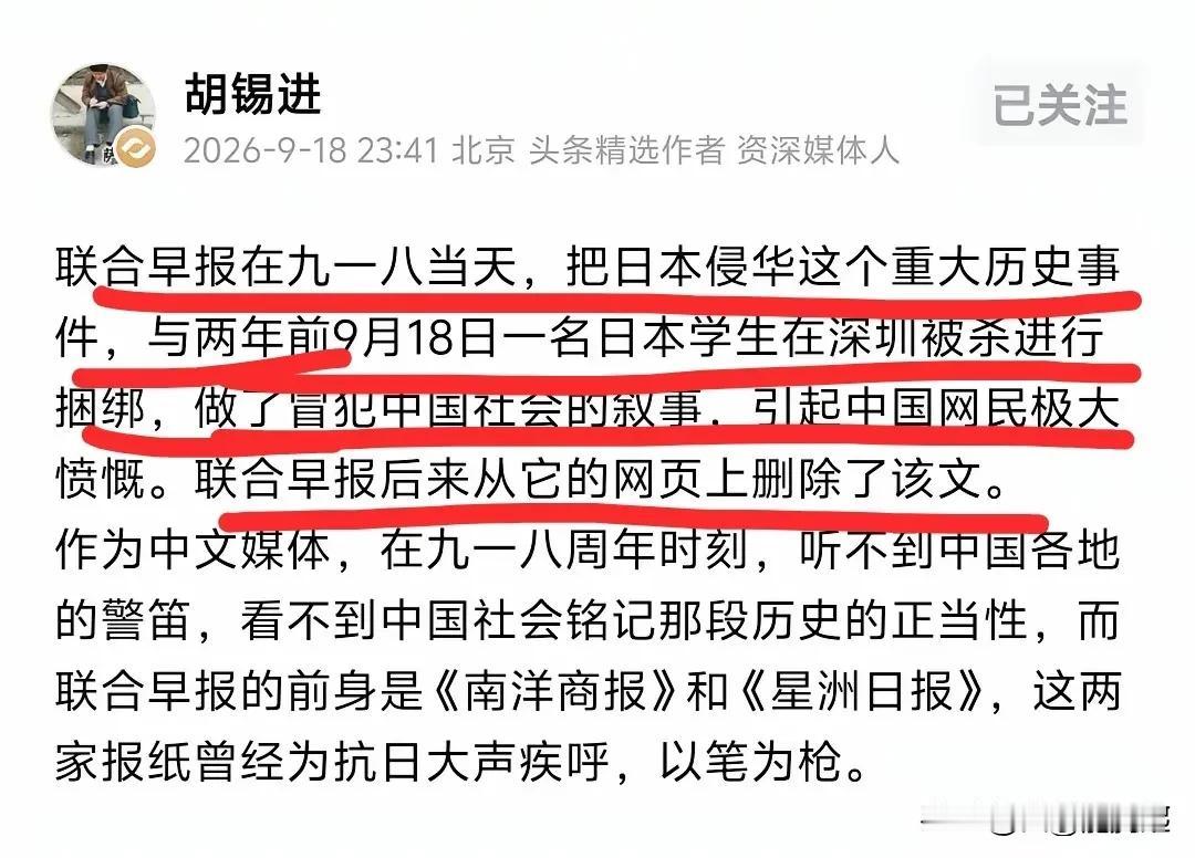 胡锡进也发现《联合早报》删除了“九一八”这天的不当发文。删稿表示这家新加坡媒