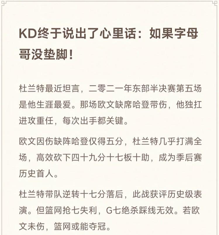 字母哥在节目中说现役只敬佩詹姆斯和库里，认为杜兰特是手下败将，这可把杜兰特惹毛了