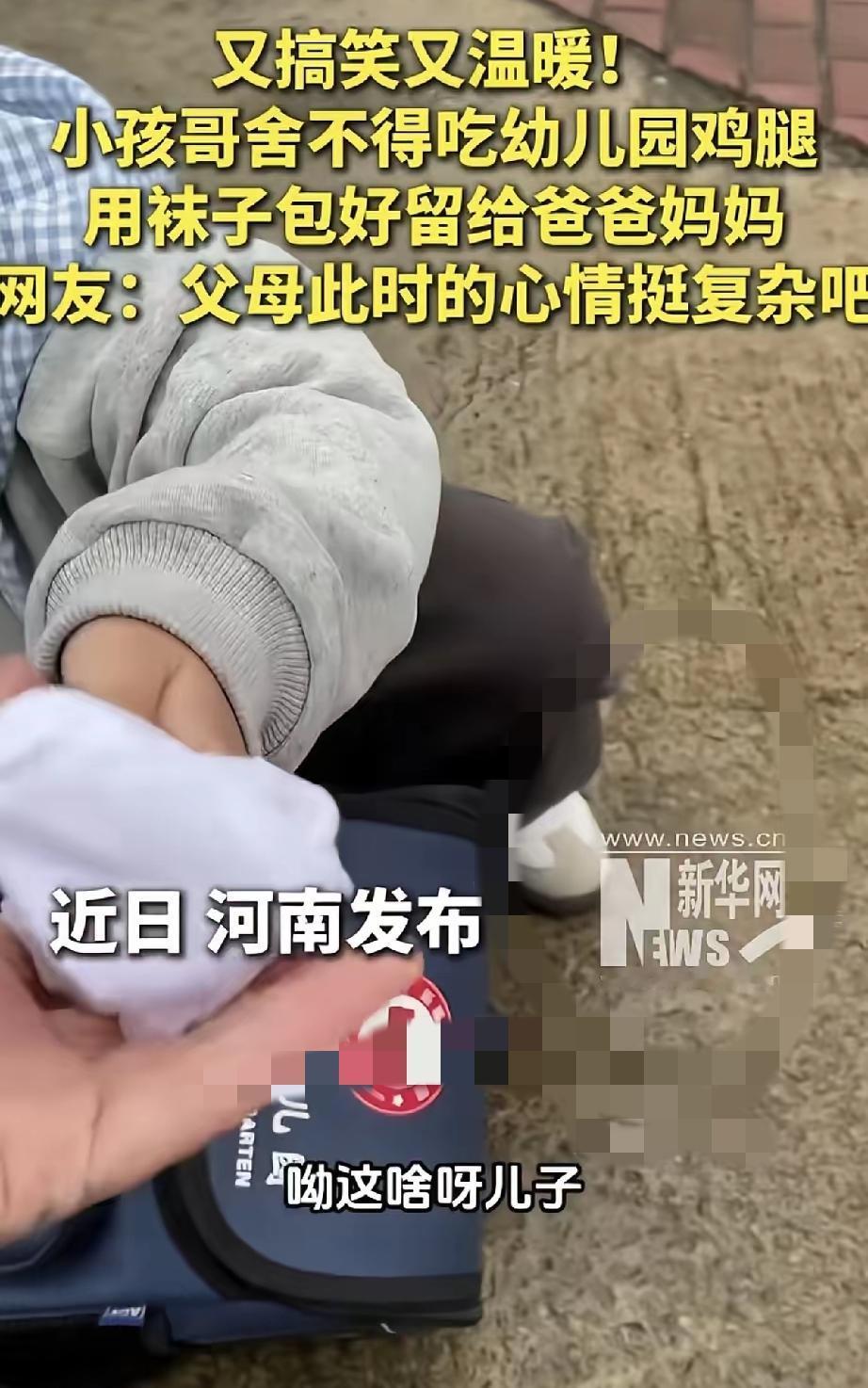 “这孩子太暖了！”幼儿园里发的香喷喷大鸡腿，别的小朋友狼吞虎咽啃得满脸油，这小家