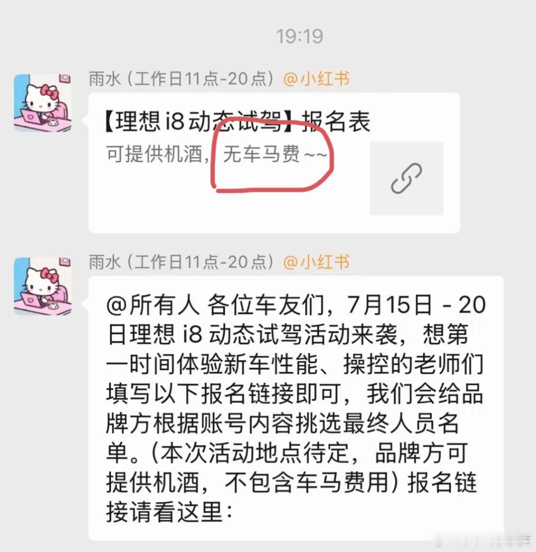 群里看到的理想i8动态试驾邀请截图，不知道真假，无车马费这个很理想。话说现在小红