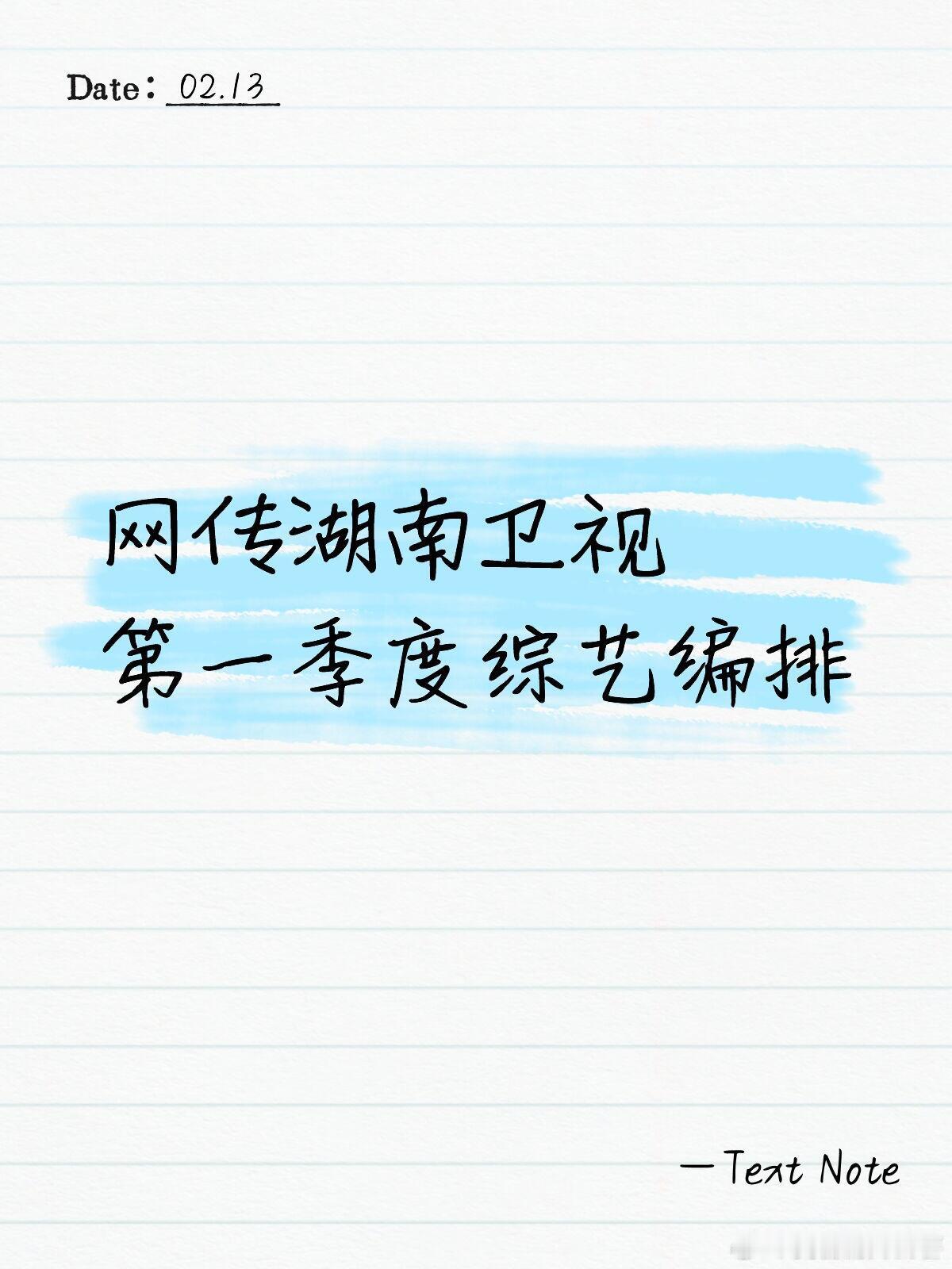 网传湖南卫视第一季度综艺编排周四22:00声起地平线（2.5-4.24）罗新