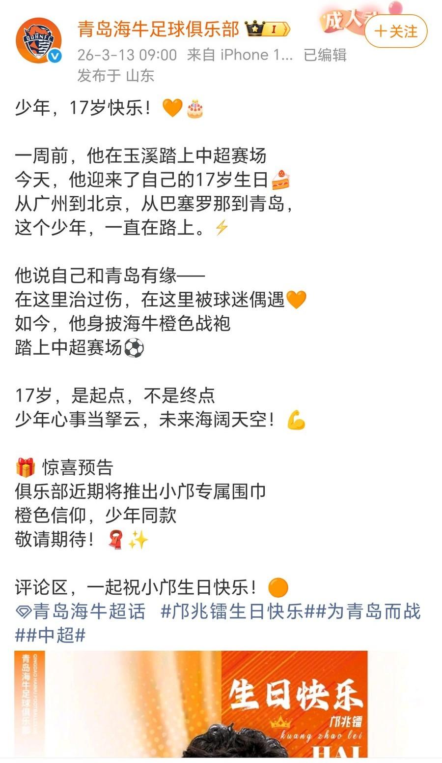 邝兆镭的商业价值体现出来了！邝兆镭生日，董路和青岛海牛官方都发了生日祝福，而且