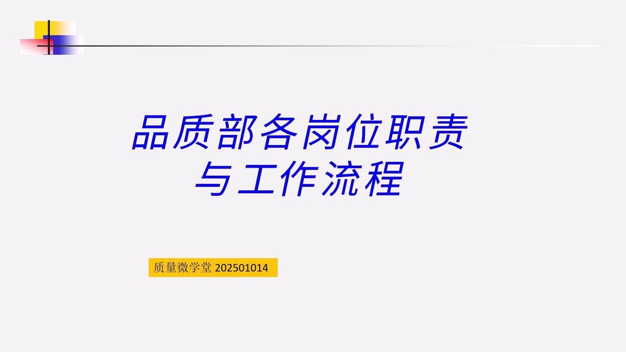 品质部各岗位的职责和工作流程一直是职场人常遇到的难题。其实做好这份PPT和Exc