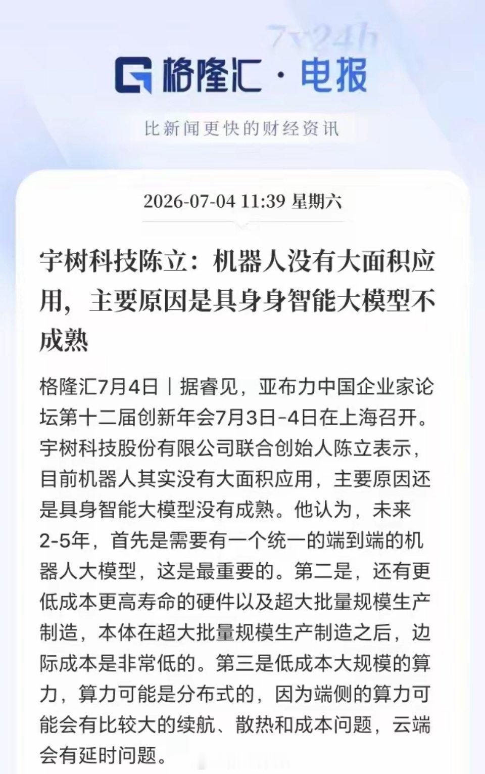 周一人形机器人会不会集体被埋？周五高位追进去的会不会抢跑？周末宇树科技联合创始人