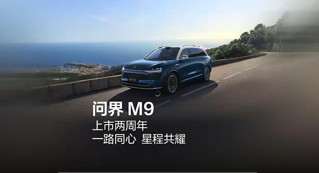 问界M9的长跑式领先：高端市场的胜利属于耐力者在竞争白热化的高端车市场，问界M