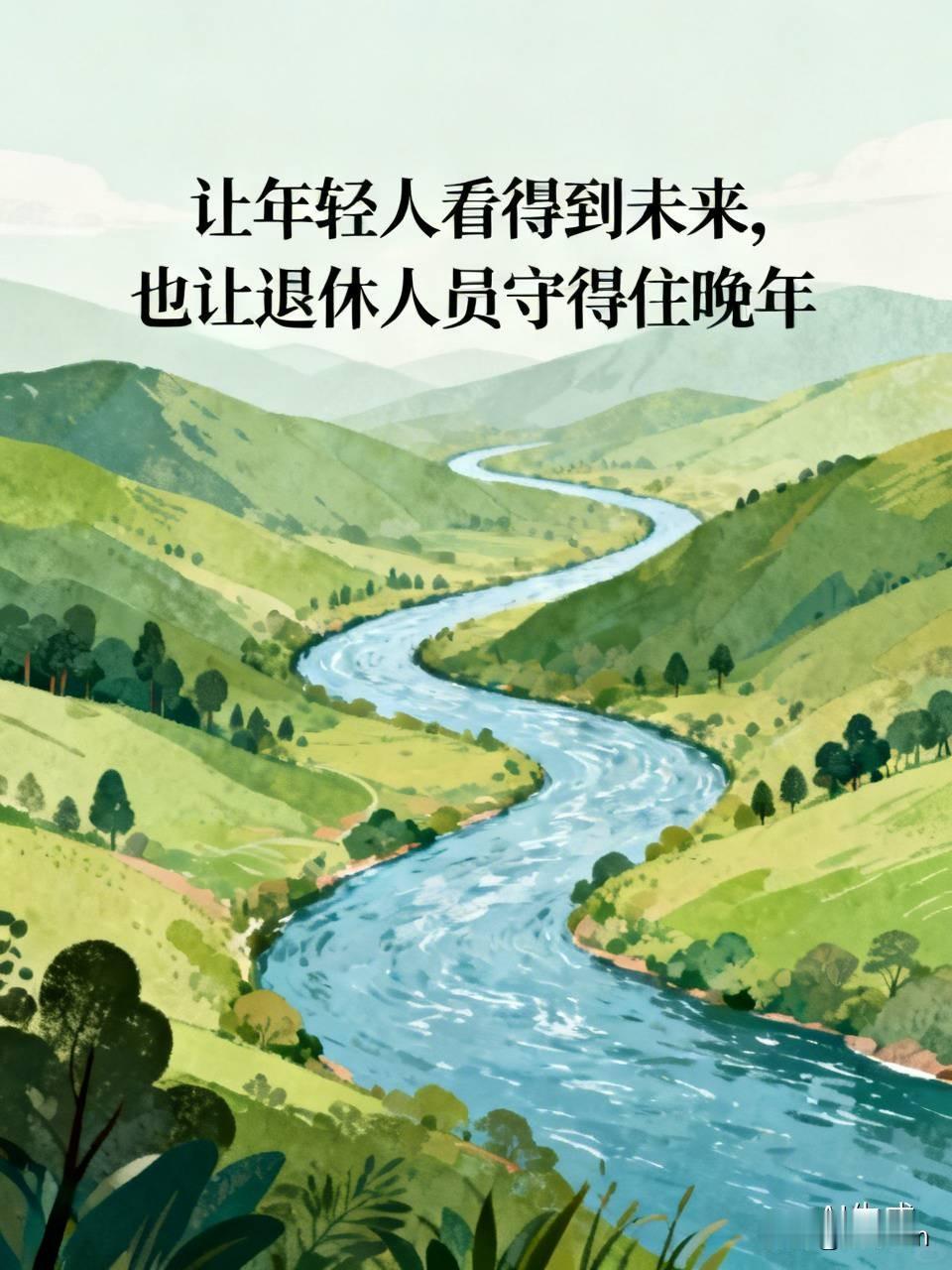 “让年轻人望得见未来，让退休人员守得住晚年”，这话真是妙极了。简简单单两句话，
