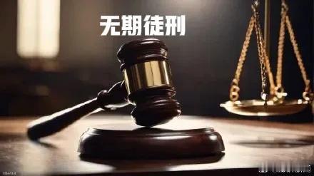 专家解读我国的无期徒刑实际服刑时间，对于没有明确要求禁止限制减刑的普通无期徒刑罪