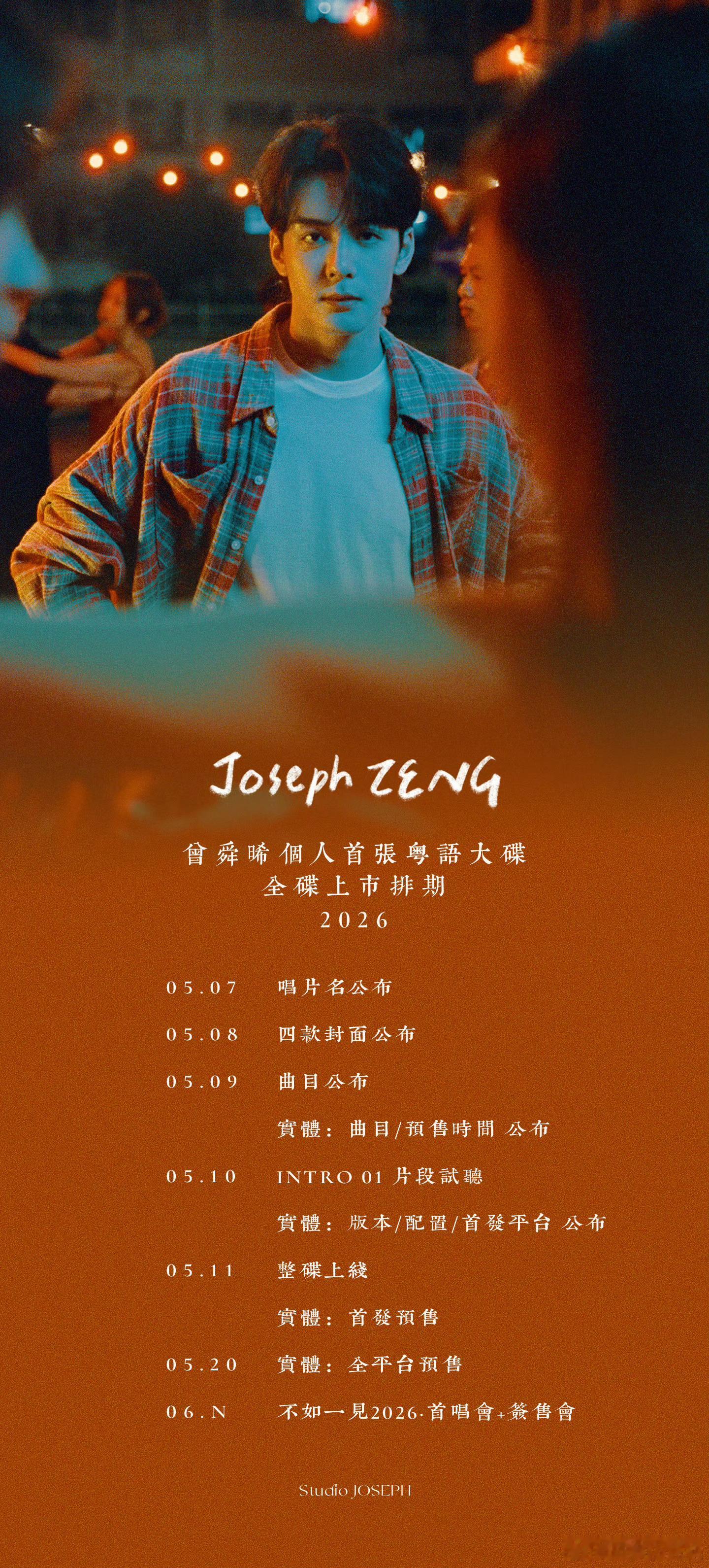 曾舜晞6月份有首专首唱会和现场签售会啊！哇哦🎉曾舜晞個人首張粵語大碟