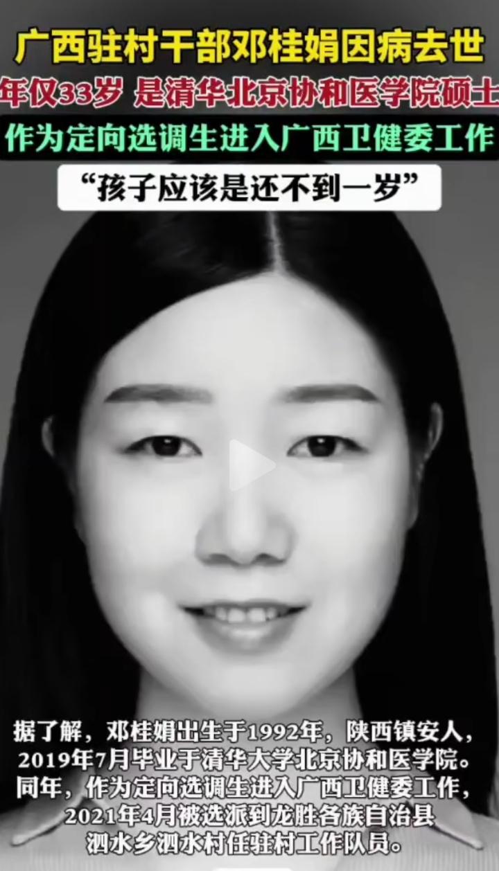 痛心！广西驻村干部邓桂娟因病离世，年仅33岁！她是清华北京协和医学院的硕士，有着