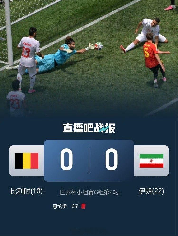 伊朗暂升小组第一伊朗小组第一没有任何热度？308_IO比利时0比0伊朗