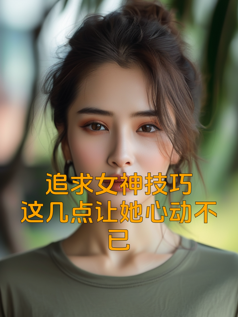 追求女神技巧：这几点让她心动不已
