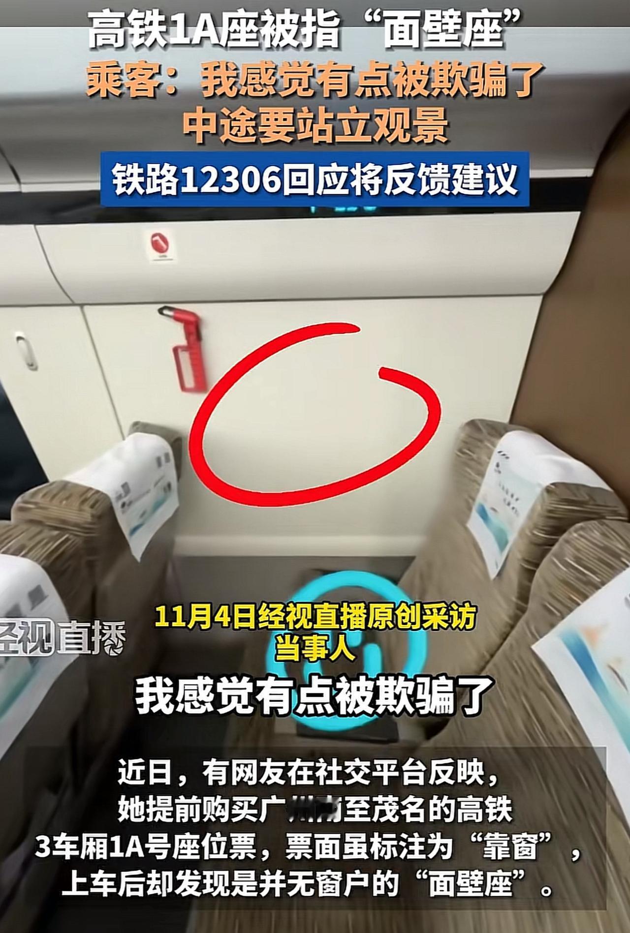 12306回应高铁1A座被指面壁座，一名乘客购买广州南至茂名高铁3车厢1A座