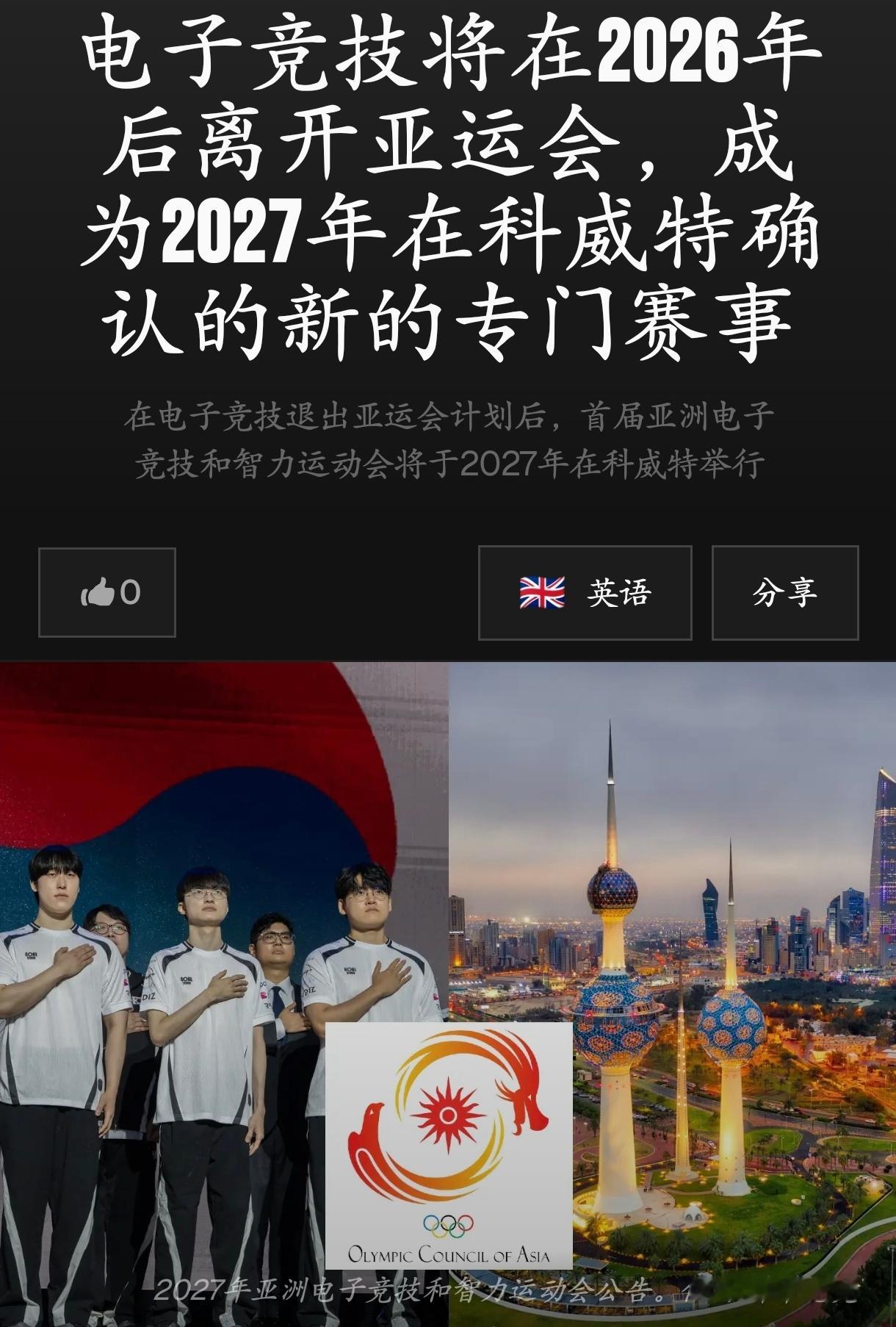 外媒：亚洲奥运理事会已确认亚运不再有电竞项目新赛事预计每两年举办一次，首届亚洲电竞暨智力运动会将于2