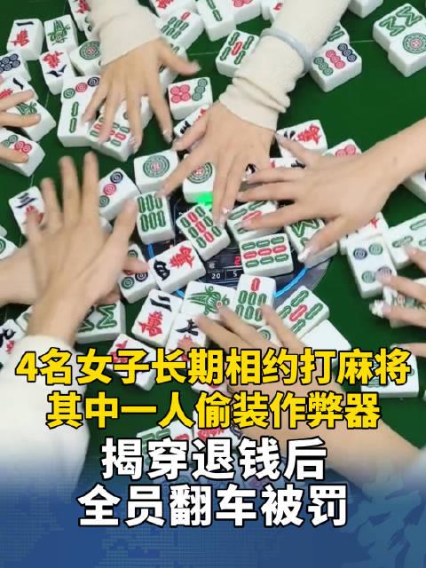 “聪明过头了！”8月31日报道，海南琼中，一女子为赢钱，在麻将机里安装了作弊器，