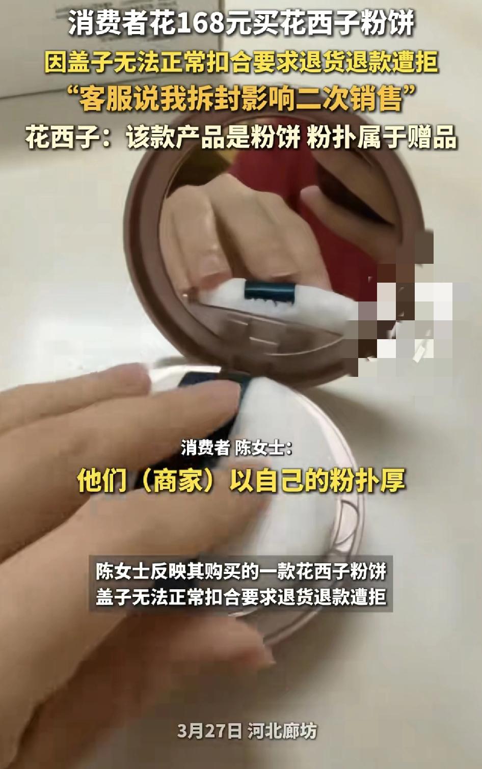 河北廊坊，女子以168元的价钱购买某品牌的粉饼，但发现粉扑放进去是不可以正常合扣