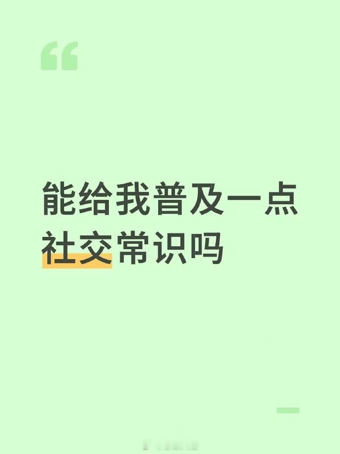 能给我普及一点社交常识吗？​​​
