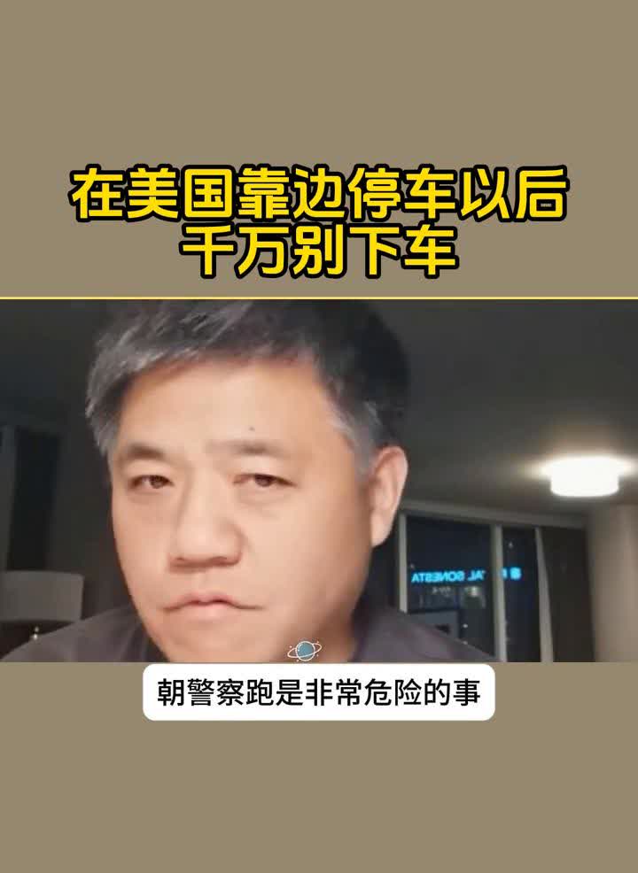 在美国靠边停车以后千万别下车。在美国，比如开车有个警车跟在你后边，警车不会超