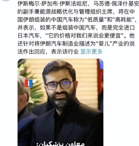 伊朗副总统罕见“开炮”：中国组装车“质量差、还不便宜”，早知道不如直接进口日本车