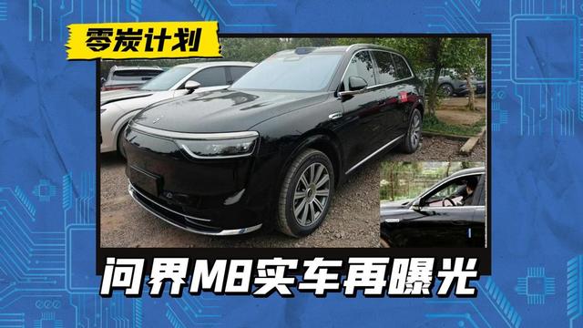 问界M8内饰曝光, 贯穿式联屏没有黑边, 比M9多了一丝新意