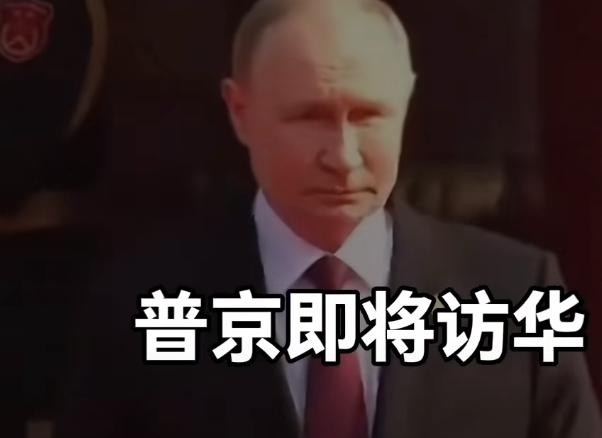普京很快就要来访了[玫瑰][玫瑰][玫瑰]