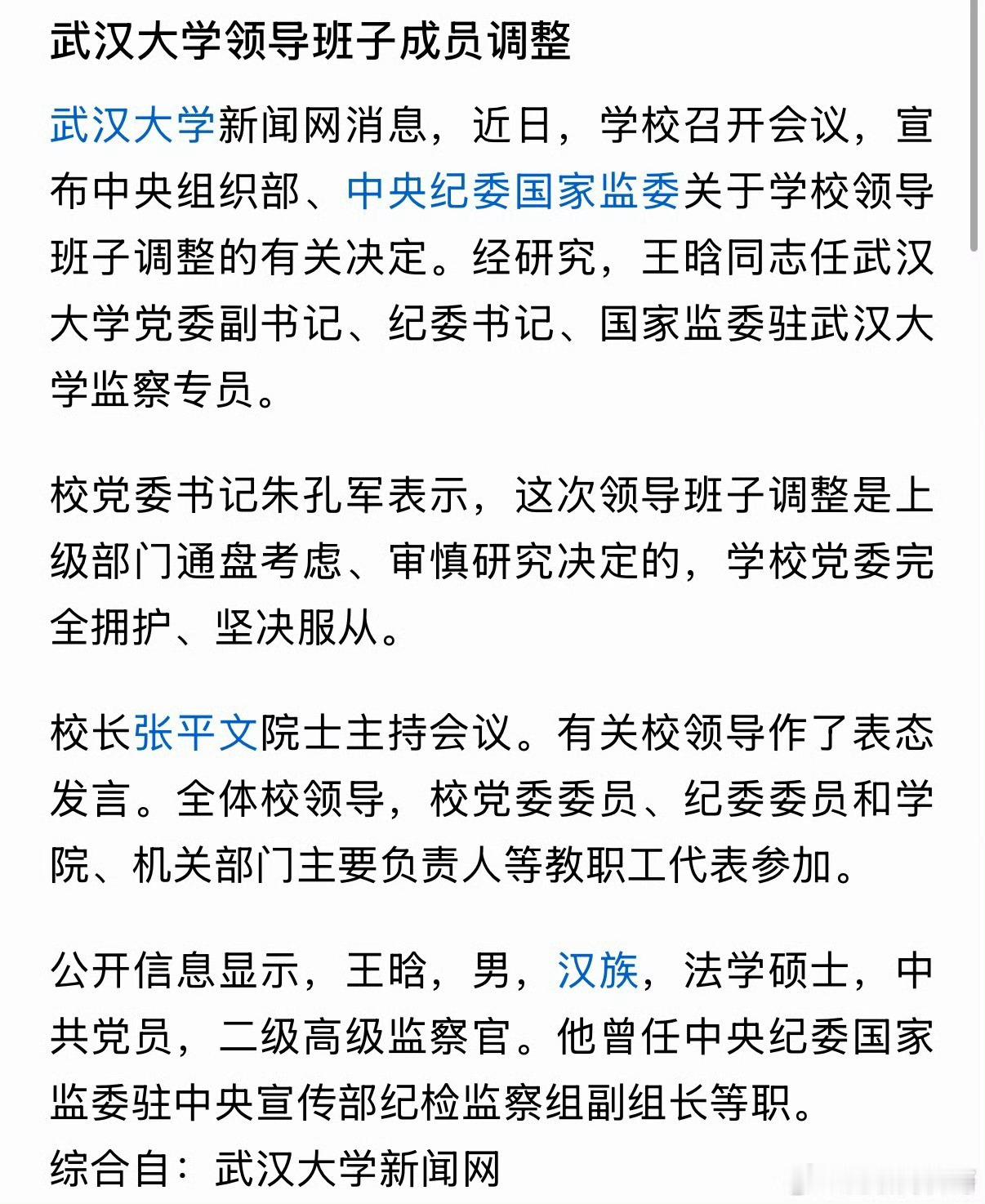武汉大学领导班子调整武大一年两次重要人事调整，中纪委直接派驻纪检干部，强化校内监