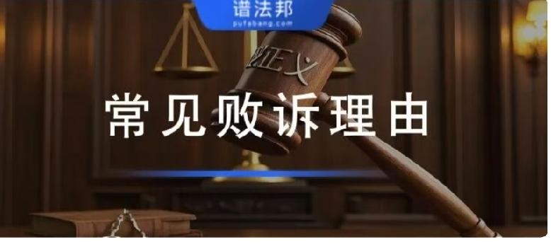 打官司败诉的4大核心原因！多数人输在不是没理，而是操作全错很多当事人一直有