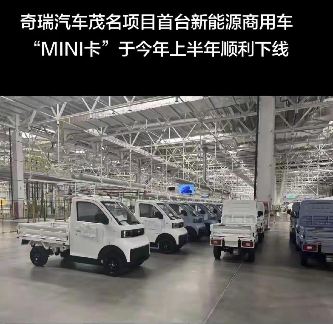 奇瑞汽车在高州的项目投产了，不是生产家用新能源汽车，而是那种小型的新能源卡车。这