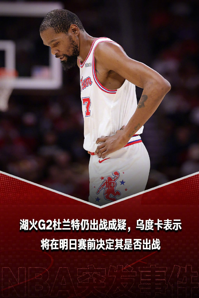 杜兰特G2赛前决定能否出战美记Shams表示，杜兰特G2出战状态仍未确定。据