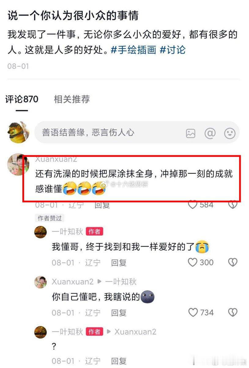 互联网教会我的事：再离谱的爱好，评论区都能给你找到‘同好’别找我付费观看这段文字