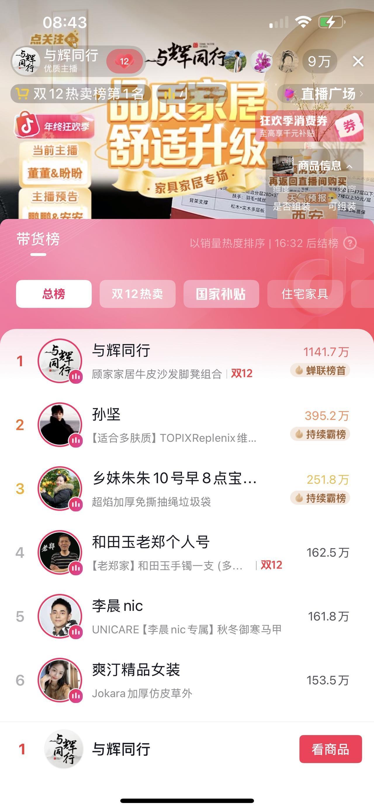 今天与辉同行的家居外场，这又是在外面租场地搭棚子。今天开播人气就十万加，开