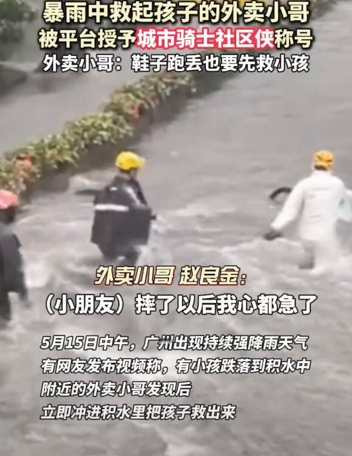 暴雨中救起孩子的外卖小哥被奖励外卖小哥说鞋子跑丢也要先救孩子5月15日，广州