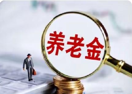 大家发现没有？最近三年里退休的人员，无论是机关事业单位还是普通企业退休员工，养老